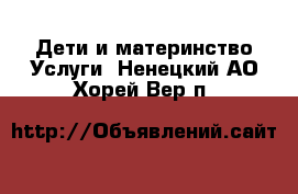 Дети и материнство Услуги. Ненецкий АО,Хорей-Вер п.